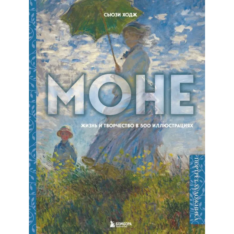 Моне. Жизнь и творчество в 500 иллюстрациях (новое оформление)