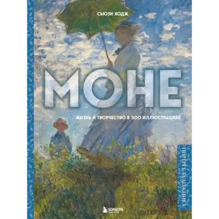 Моне. Жизнь и творчество в 500 иллюстрациях (новое оформление)