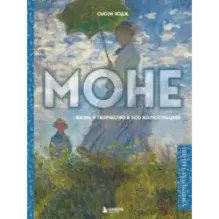 Моне. Жизнь и творчество в 500 иллюстрациях (новое оформление)