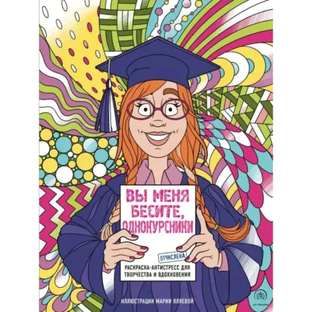 Вы меня бесите, однокурсники