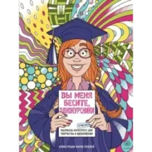 Вы меня бесите, однокурсники