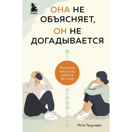 Она не объясняет, он не догадывается. Японское искусство диалога без ссор