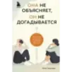Она не объясняет, он не догадывается. Японское искусство диалога без ссор
