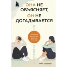 Она не объясняет, он не догадывается. Японское искусство диалога без ссор