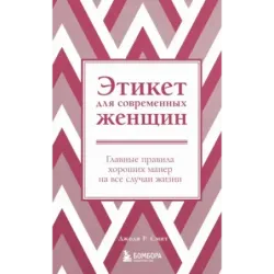 Этикет для современных женщин. Главные правила хороших манер на все случаи жизни (новое оформление)