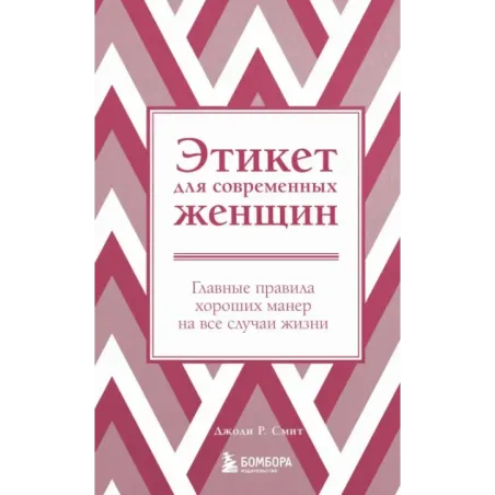 Этикет для современных женщин. Главные правила хороших манер на все случаи жизни (новое оформление)
