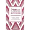Этикет для современных женщин. Главные правила хороших манер на все случаи жизни (новое оформление)