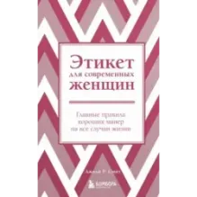 Этикет для современных женщин. Главные правила хороших манер на все случаи жизни (новое оформление)