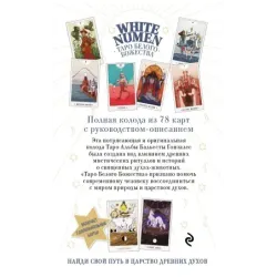 White Numen. Таро Белого Божества (80 карт и руководство в подарочном футляре)