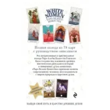 White Numen. Таро Белого Божества (80 карт и руководство в подарочном футляре)