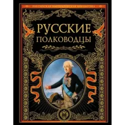 Русские полководцы