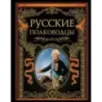 Русские полководцы