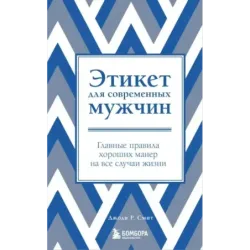 Этикет для современных мужчин. Главные правила хороших манер на все случаи жизни (новое оформление)