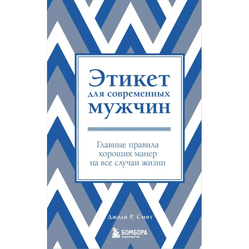 Этикет для современных мужчин. Главные правила хороших манер на все случаи жизни (новое оформление)