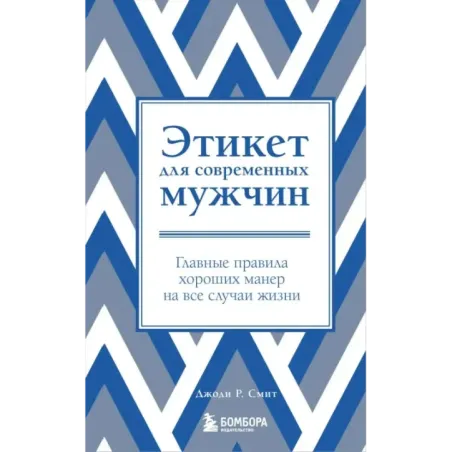 Этикет для современных мужчин. Главные правила хороших манер на все случаи жизни (новое оформление)