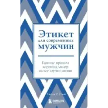 Этикет для современных мужчин. Главные правила хороших манер на все случаи жизни (новое оформление)