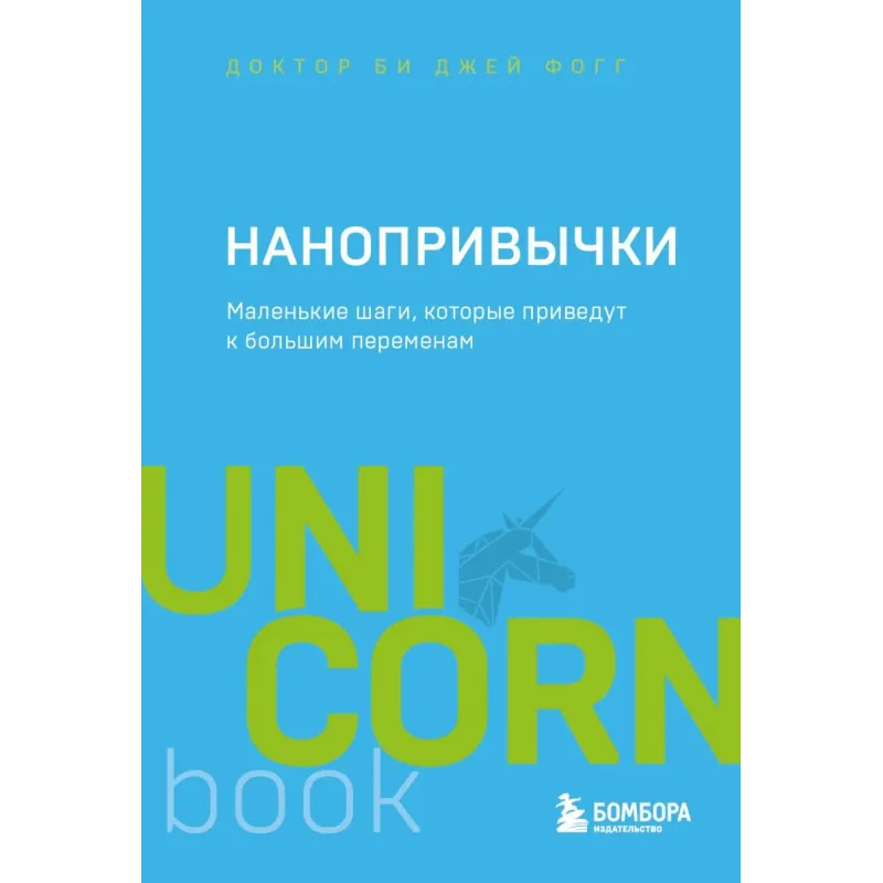 Нанопривычки. Маленькие шаги, которые приведут к большим переменам