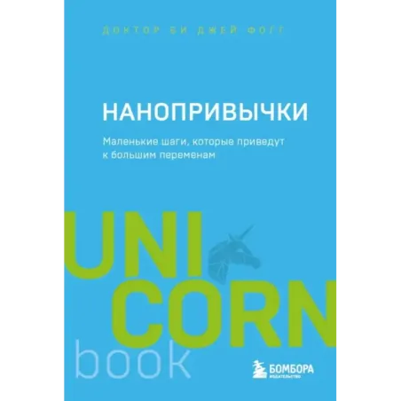 Нанопривычки. Маленькие шаги, которые приведут к большим переменам