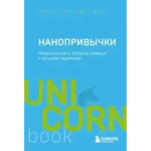 Нанопривычки. Маленькие шаги, которые приведут к большим переменам