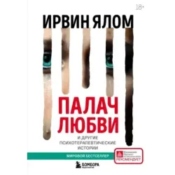 Палач любви и другие психотерапевтические истории