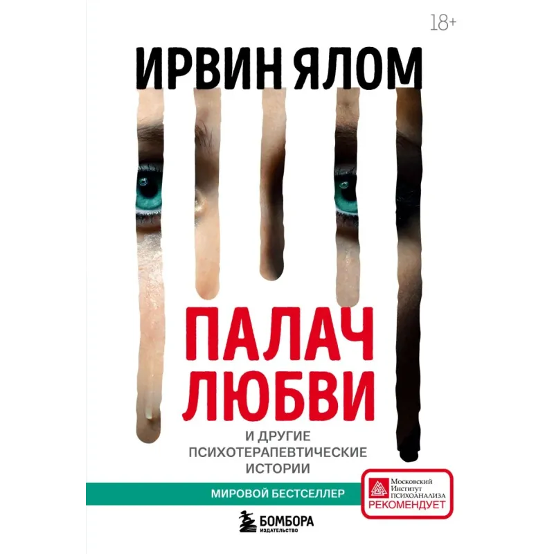 Палач любви и другие психотерапевтические истории