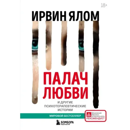 Палач любви и другие психотерапевтические истории