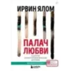 Палач любви и другие психотерапевтические истории