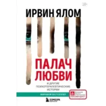 Палач любви и другие психотерапевтические истории