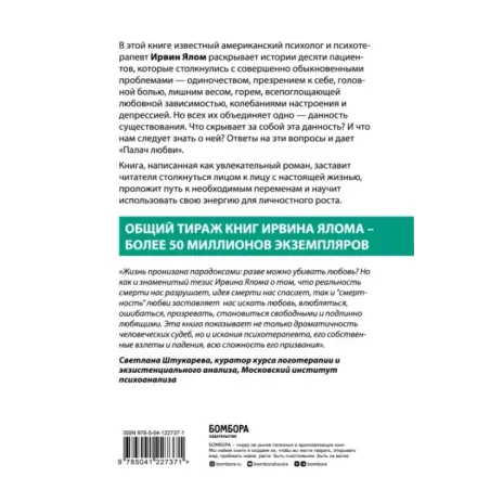 Палач любви и другие психотерапевтические истории