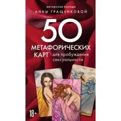 50 метафорических карт для пробуждения сексуальности