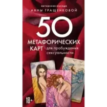 50 метафорических карт для пробуждения сексуальности