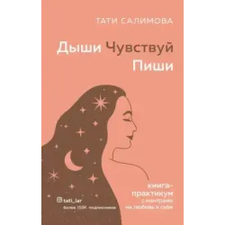 Дыши. Чувствуй. Пиши. Книга-практикум с мантрами на любовь к себе
