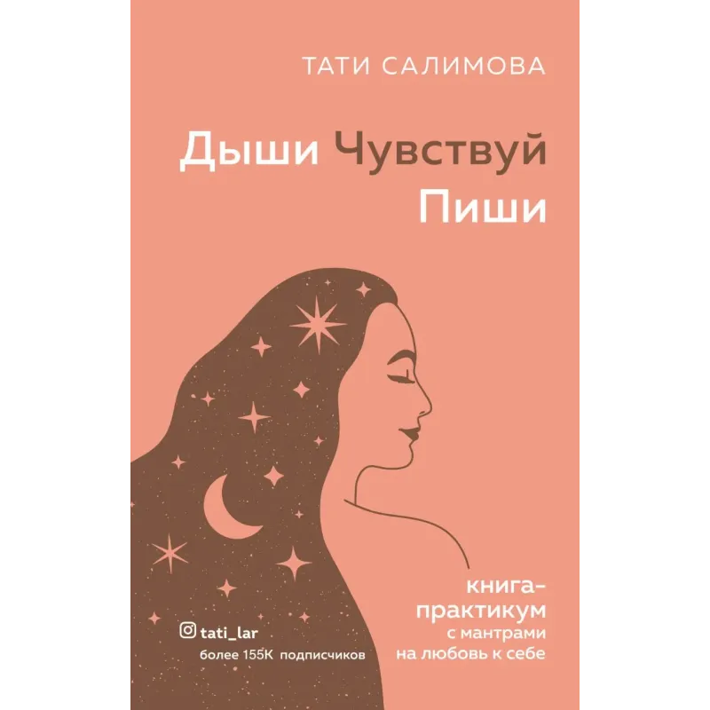 Дыши. Чувствуй. Пиши. Книга-практикум с мантрами на любовь к себе