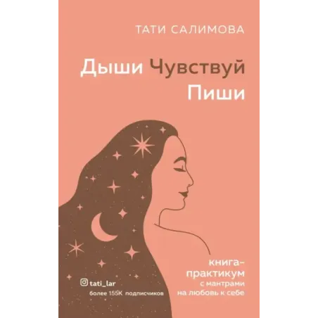 Дыши. Чувствуй. Пиши. Книга-практикум с мантрами на любовь к себе