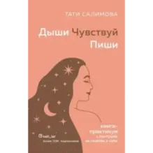 Дыши. Чувствуй. Пиши. Книга-практикум с мантрами на любовь к себе