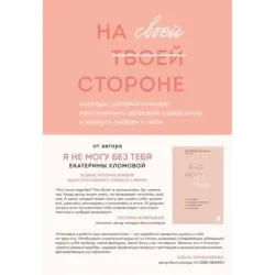 На своей стороне. Воркбук, который поможет восстановить здоровую самооценку и вернуть любовь к себе