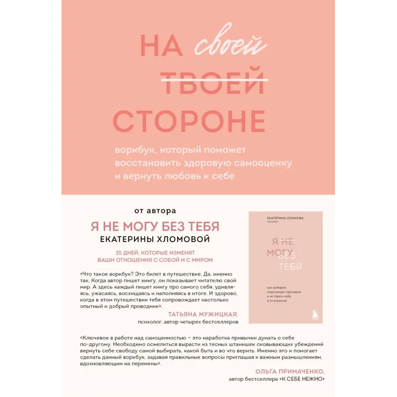 На своей стороне. Воркбук, который поможет восстановить здоровую самооценку и вернуть любовь к себе