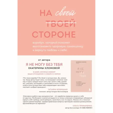 На своей стороне. Воркбук, который поможет восстановить здоровую самооценку и вернуть любовь к себе