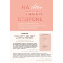 На своей стороне. Воркбук, который поможет восстановить здоровую самооценку и вернуть любовь к себе