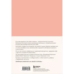 На своей стороне. Воркбук, который поможет восстановить здоровую самооценку и вернуть любовь к себе