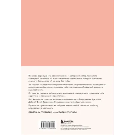 На своей стороне. Воркбук, который поможет восстановить здоровую самооценку и вернуть любовь к себе