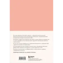 На своей стороне. Воркбук, который поможет восстановить здоровую самооценку и вернуть любовь к себе