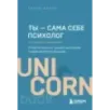 Ты - сама себе психолог. Отпусти прошлое, полюби настоящее, создай желаемое будущее. 2 издание