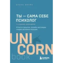 Ты - сама себе психолог. Отпусти прошлое, полюби настоящее, создай желаемое будущее. 2 издание