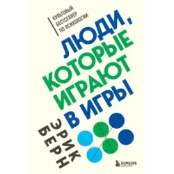Люди, которые играют в игры