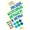 Люди, которые играют в игры