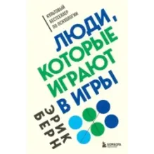 Люди, которые играют в игры