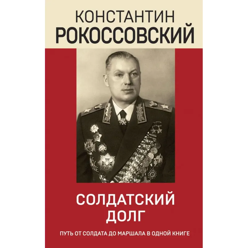 Солдатский долг