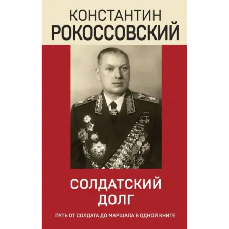 Солдатский долг