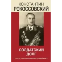 Солдатский долг